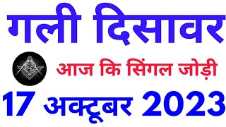 Gali disawar single jodi 17102023 Satta king  Gali disawar ki Satta khabar Mahalaxmi satta trick [upl. by Thom]