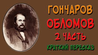 Обломов 2 часть Краткое содержание [upl. by Krysta]