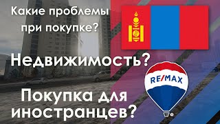 Покупка недвижимости в Монголии для граждан РФ в 2022 [upl. by Hortensia191]