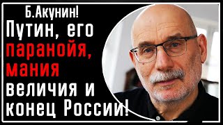 Б Акунин quotПутин взбесившийся диктатор с паранойей манией величия и конец государства российскогоquot [upl. by Welsh]