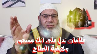 كيف تعرف انك مسحور والعلاج بإذن الله [upl. by Assirolc]