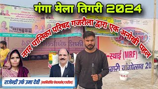 तिगरी मेले में गजरौला नगर पालिका परिषद ने बनाया खाद  तिगरी मेला 2024  कार्तिक पूर्णिमा 2024 [upl. by Oine283]