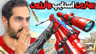 بهترین اسنایپ کالاف دیوتی وارزون  Warzone Best Sniper Loadout build [upl. by Uos]