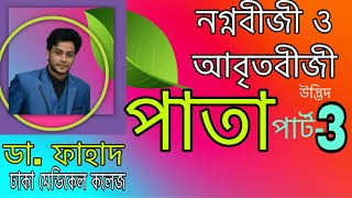 পক্ষল যৌগিক পাতাPinnately compound leafFahad Biology FABDr Fahad [upl. by Thorbert]