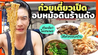 ก๋วยเตี๋ยวเป็ดอบหม้อดินร้านดัง ไส้แก้วกรอบกร๊วบ มาทีไรชามเดียวไม่เคยพอ  MAWIN FINFERRR [upl. by Youngran]