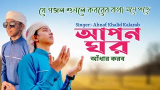 New Ghazal 2020  Ahnaf Khalid Kalarab  Apon Ghor Adhar Kobor  Kalarab shilpighusty [upl. by Eirrehs]