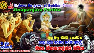 මහා ජිනපඤ්ජර පිරිත 21 වරක් දේශිතයි  Jinapanjnara Piritha 21 Varak [upl. by Eilssel]