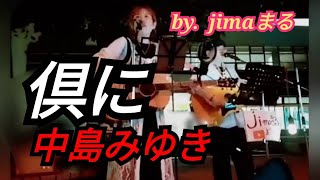 倶に 中島みゆき💕路上ライブ❇️ by jimaまる ❇️jimaまる 時の中jima まるかいちかふえ 💕 jimamaru 弾き語り ギター [upl. by Ylrebmek391]