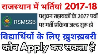 Rajasthan recruitment 201718  live stock assistant 2077 पद पशुधन सहायक rsmssb recruitment [upl. by Opiak]