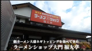 【 ラーメンショップ大門 福大亭 1 】朝ラーメン大盛にネギトッピングして食べてきた [upl. by Evol]