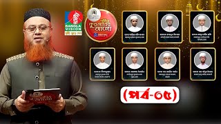 🔴Pobitro Quraner Alo 2023 Ep05  পবিত্র কুরআনের আলো ২০২৩ পর্ব০৫ [upl. by Sidonius32]