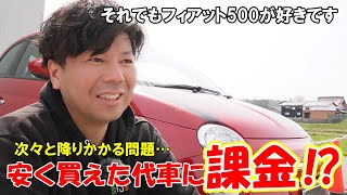 【フィアット500】安く買った代車のフィアット500に課金！？次々に起こる問題に立ち向かう！ [upl. by Muire]