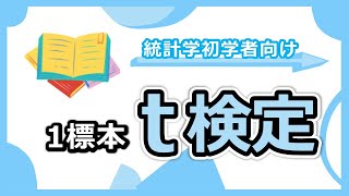 t検定のわかりやすい解説。なぜ自由度が関係するのか？t値の計算の意味は？ [upl. by Fruin]