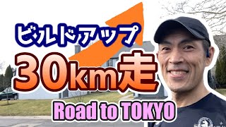 【30kmをビルドアップ走してみた】キツい？ キツくない？【Road to TOKYO】 ｜ I tried to run 30km on pacing up by each 10km [upl. by Keelby]