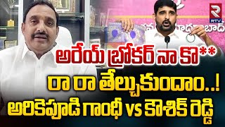 High Tension Over Arekapudi Gandhi vs Koushik Reddy  సవాల్ప్రతి సవాల్  Gandhi VS Koushik  Rtv [upl. by Stier]