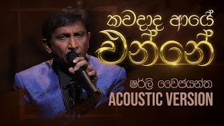 කවදාද ආයෙ එන්නේ  Kawadada Aye Enne  Shirley Waijayantha  Charana Beats with NAADA [upl. by Cissej]