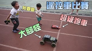 玩具遙控車比賽！大腳怪對決超級跑車！大嘴嘴 [upl. by Wenona]