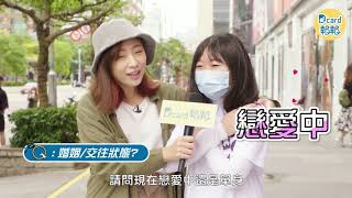 審視愛情大調查！你的愛情觀是……｜Dcard報報 [upl. by Jurdi]