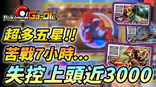 【Pokémon gaole傳說4彈】超多五星苦戰7小時失控上頭近3000😵😵😵 [upl. by Ahso914]