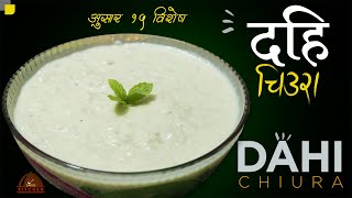 दहि चिउरा १५ असारमा  DAHI CHIURA  asar 15 special  dahi chiura recipe  sajilo kitchen [upl. by Lockwood]