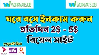 How to create Workmate job account  ঘরে বসে টাকা ইনকাম করুন। [upl. by Dualc]