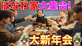 【はなわ家のお正月2024🎍】おせち爆食！元輝＆まみ夫婦もママ特製お雑煮＆煮豚＆ばぁばの南蛮漬けに「うんまっ！」 飯テロ モッパン familyvlog cookingathome [upl. by Barstow86]