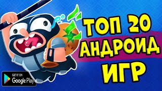 ТОП 20 ЛУЧШИХ ИГР НА АНДРОИДiOS ССЫЛКА НА СКАЧИВАНИЕ [upl. by Nolie]