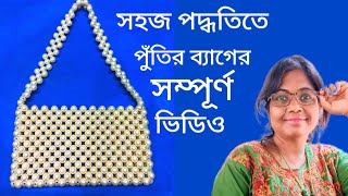 সহজ পদ্ধতিতে পুঁতির ব্যাগের সম্পূর্ণ ভিডিও beaded purse putir bag2CHANDICRAFTS [upl. by Tidwell]