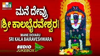 ಶ್ರೀ ಕಾಲಭೈರವೇಶ್ವರ MANE DEVRU SRI KALABHAIRAVESHWARA  CHUNCHANAGIRI SRI KALABHAIRAVA SONGS IN KANNAD [upl. by Adore]