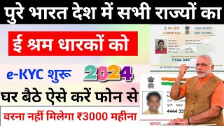 e Shram Card eKYC Online 2024  How To Update eKYC eShram Card Online  e shram card kyc kaise kare [upl. by Tamra985]