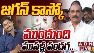 🔴 Balineni Srinivasa Reddy LIVE జగన్ కు ముందుంది ముసళ్ల పండగ  YS Jagan  Janasena  ABN [upl. by Schlessinger]