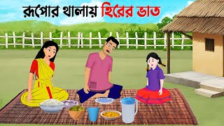 রূপোর থালায় হিরের ভাত  Rupkothar Bangla Golpo  Bengali Moral Stories Cartoon  Golpo Konna [upl. by Viddah]