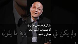 ”ولم يكن في اليهودية ما يقول أن اليهودي يجب أن يعود جسديا ويسكن في فلسطين“ د شفيق الغبرا رحمه الله [upl. by Gamali206]