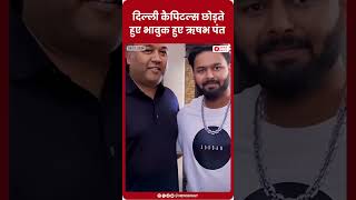 IPL 2025 Auction Delhi Capitals को छोड़ते हुए Rishabh Pant ने इंस्टा पर शेयर किया भावुक पोस्ट [upl. by Lilas28]