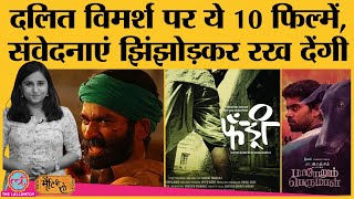 Dalits पर बनी 10 must watch Indian films Fandry Asuran Kaala Sairat Bharat Talkies [upl. by Noral]