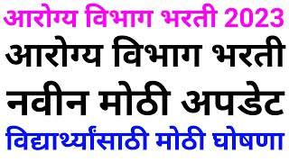 आरोग्य विभाग भरती 2023  Arogya Vibhag Bharti Latest Update  Arogya Vibhag Bharti 2023 News 🙏✌ [upl. by Newell]