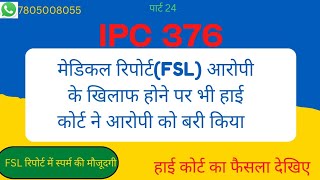 IPC 376 यदि मेडिकल रिपोर्ट आरोपी के खिलाफ हो defense if Medical Report against Accused [upl. by Aisirtap]