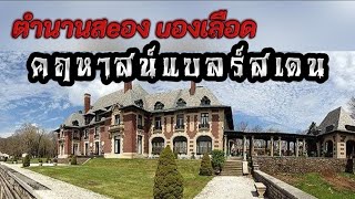 ตำนานหลอนคฤหาสน์แบลร์สเดน  Blairsden Mansion [upl. by Finer434]