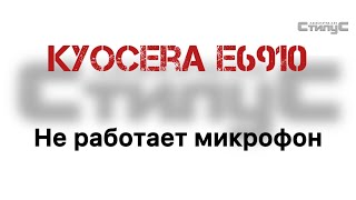 Kyocera E6910 не работает нижний микрофон [upl. by Gibby]