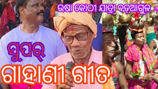 Usha kothi jatra video ସୁପର୍ ଗହଣୀ ଗୀତ ବହୁତ୍ ସୁନ୍ଦର ଭିଡିଓ ବଡ଼ଆଗୁଳ ଗାହାଣୀ ଖରିଡ଼ା ର [upl. by Vachell]