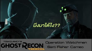 Ghost Recon® Wildlands Sam Fisher Operation Watchman ภารกิจ กับพี่แซม ตัวเอกของเกม Splinter Cell [upl. by Ten166]