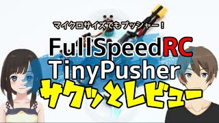 Full Speed TinyPusher サクッとレビュー [upl. by Atinod]