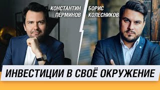 Инвестиции в своё окружение  Константин Перминов  Борис Колесников SKIFMUSIC [upl. by Edrea219]