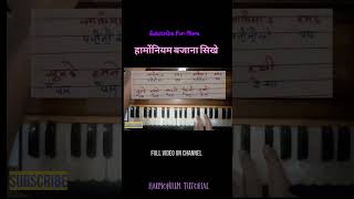 Saathiya  Sonu Nigam  Harmonium Tutorial For Beginners  Harmonium Lesson  A R Rehman shorts [upl. by Eeloj181]