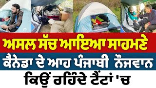 Prime Report 1113  ਅਸਲ ਸੱਚ ਆਇਆ ਸਾਹਮਣੇ ਕੈਨੇਡਾ ਦੇ ਆਹ ਪੰਜਾਬੀ ਨੌਜਵਾਨ ਕਿਉਂ ਰਹਿੰਦੇ ਟੈਂਟਾਂ ਚ [upl. by Haneeja]