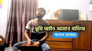 Amar Bari Roilo Nimontron আমার বাড়ি রইলো নিমন্ত্রণ AkEmon Pagol Hasan [upl. by Llevad]