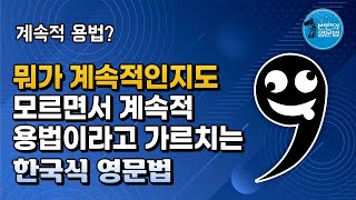 한국식 영문법의 거짓말들 계속적 용법 [upl. by Drahnreb464]