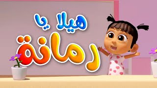 هيلا يا رمانة  طيور بيبي Toyor Baby [upl. by Ettenel717]