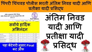 pimpri chinchwad police bharti final cut off 2024  pimpri chinchwad police bharti 2024 [upl. by Eberta266]