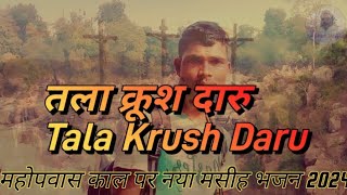 New Mundari Christan Video SongTala Krush Daruतला क्रूश दारु Singer Bilkan Horo 16022024शुक्र [upl. by Meredith]